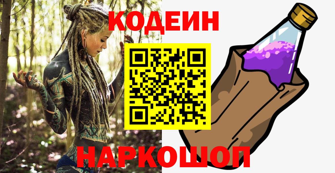 Белгород  Кодеин напиток Lean (лин)  Кодеиновый сироп Lean Purple Drank  Вход с VPN 