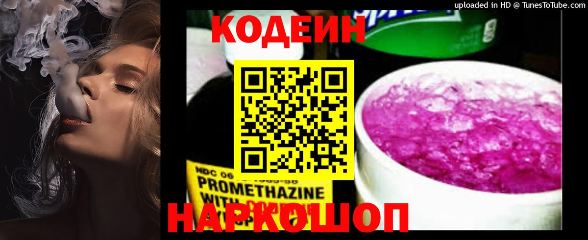 Кодеин напиток Lean (лин) Белгород
